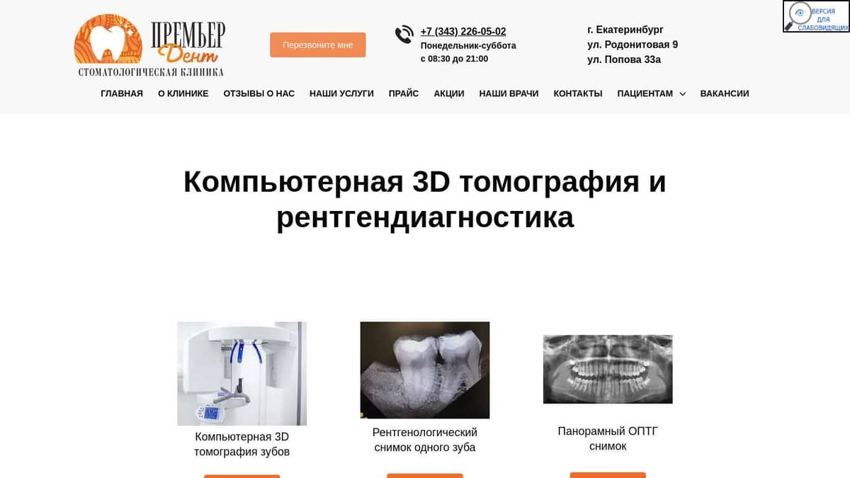 Компьютерная 3D томография зубов в Екатеринбурге | Премьер дент